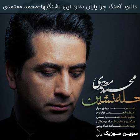 دانلود اهنگ چرا پایان ندارد این تشنگیها محمد معتمدی